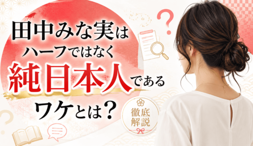 田中みな実はハーフではなく純日本人であるワケとは？