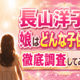 長山洋子の娘はどんな子供なのか徹底調査してみた結果