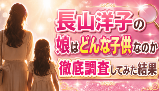 長山洋子の娘はどんな子供なのか徹底調査してみた結果