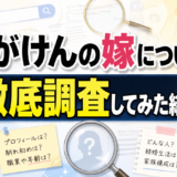 こがけんの嫁について徹底調査してみた結果