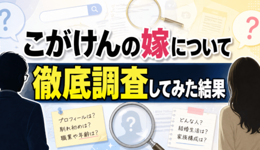 こがけんの嫁について徹底調査してみた結果