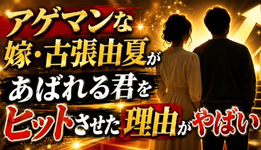 アゲマンな嫁・古張由夏があばれる君をヒットさせた理由がやばい