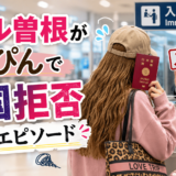 ギャル曽根がすっぴんで入国拒否されたエピソード
