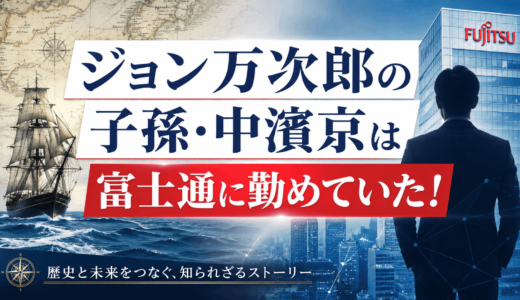 ジョン万次郎の子孫・中濱京は富士通に勤めていた！