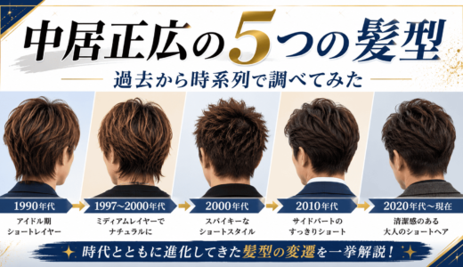中居正広の５つの髪型を過去から時系列で調べてみた