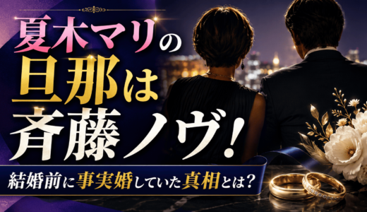 夏木マリの旦那は斉藤ノヴ！結婚の前に事実婚をしていた真相とは？