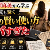 嫁・相原麻美から学ぶ与沢翼も驚くお金の賢い使い方がヤバすぎた