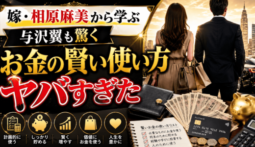 嫁・相原麻美から学ぶ与沢翼も驚くお金の賢い使い方がヤバすぎた