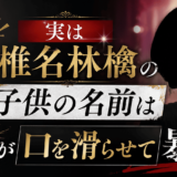 実は椎名林檎の子供の名前は兄が口を滑らせて暴露！