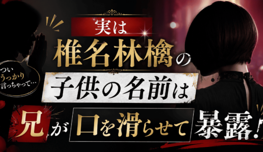 実は椎名林檎の子供の名前は兄が口を滑らせて暴露！