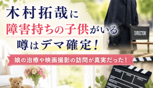 木村拓哉に障害持ちの子供がいる噂はデマ確定！娘の治療や映画撮影の訪問が真実だった！