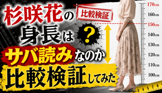 杉咲花の身長はサバ読みなのか比較検証してみた