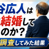 桐谷広人は現在結婚しているのか徹底調査してみた結果