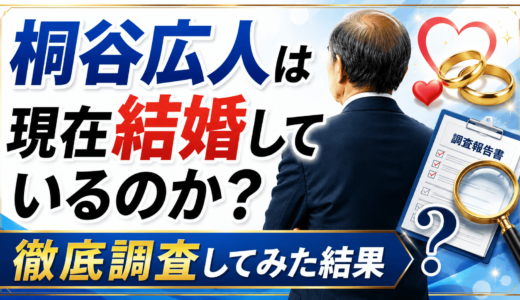 桐谷広人は現在結婚しているのか徹底調査してみた結果