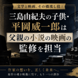 三島由紀夫の子供・平岡威一郎は父親の小説の映画の監修を担当