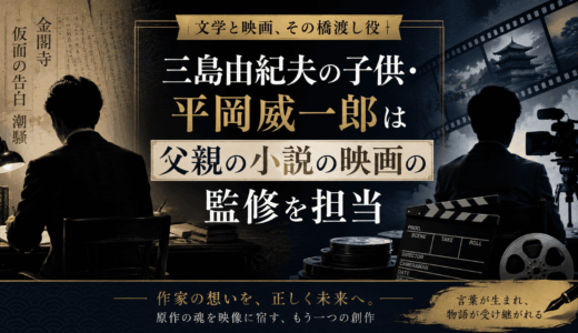 三島由紀夫の子供・平岡威一郎は父親の小説の映画の監修を担当