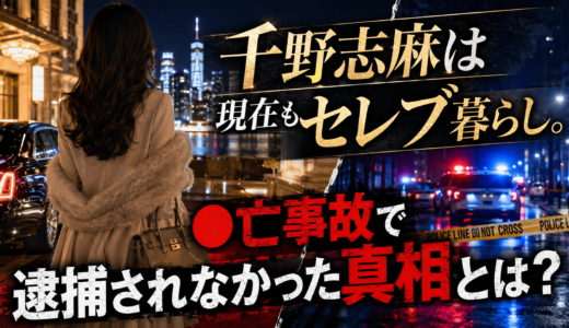 千野志麻は現在もセレブ暮らし。●亡事故で逮捕されなかった真相とは？