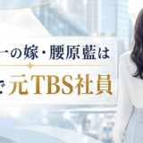 国分太一の嫁・腰原藍は美人で元TBS社員