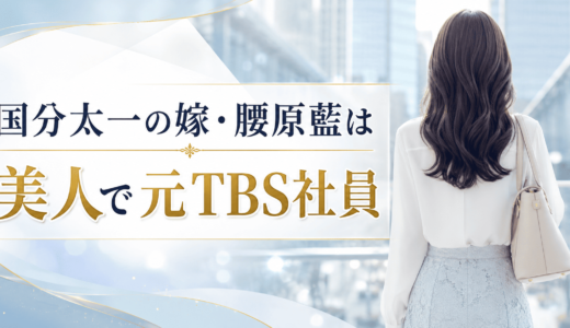 国分太一の嫁・腰原藍は美人で元TBS社員