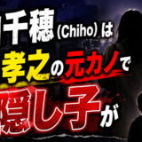大山千穂（Chiho）は山田孝之の元カノで実は隠し子が
