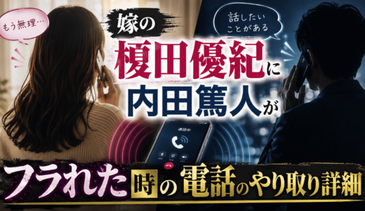 嫁の榎田優紀に内田篤人がフラれた時の電話のやり取り詳細
