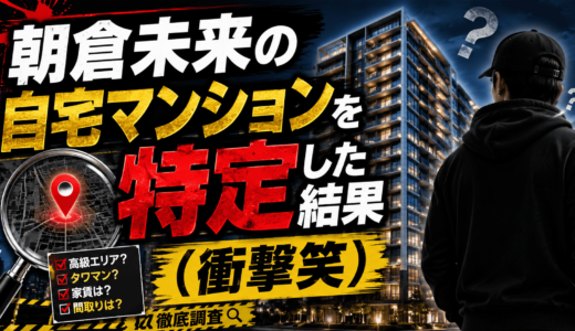 朝倉未来の自宅マンションを特定した結果（衝撃笑）