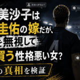 本田美沙子は本田圭佑の嫁だが、挨拶を無視して反感買う性格悪い女？