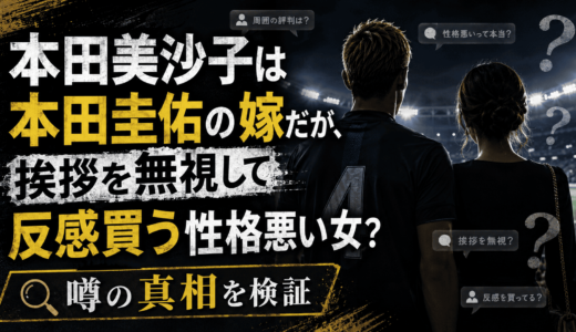 本田美沙子は本田圭佑の嫁だが、挨拶を無視して反感買う性格悪い女？