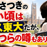 片山さつきの若い頃はミス東大だが、かつらの噂もあり！