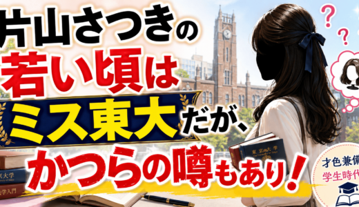 片山さつきの若い頃はミス東大だが、かつらの噂もあり！