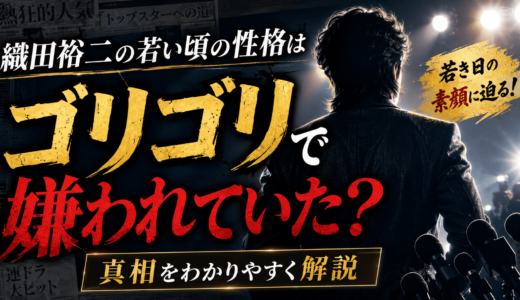織田裕二の若い頃の性格はゴリゴリで嫌われていた？