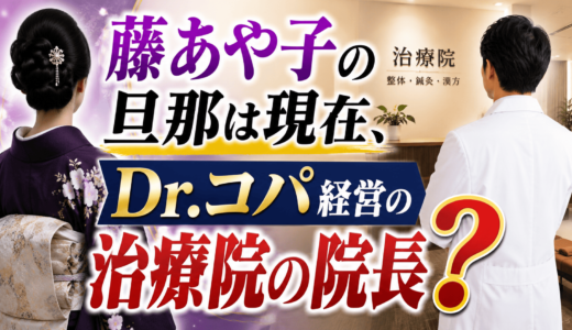 藤あや子の旦那は現在、Dr.コパ経営の治療院の院長？