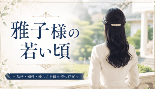 雅子様の若い頃