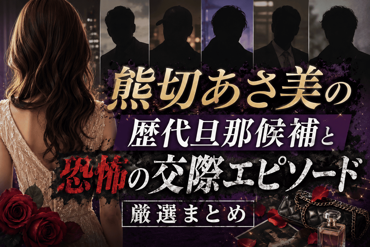 熊切 あさ美 旦那