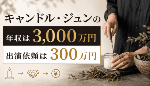 キャンドル・ジュンの年収は3,000万円で出演依頼は300万円