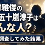 中村雅俊の嫁・五十嵐淳子はどんな人なのか徹底調査してみた結果