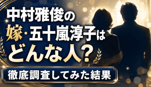 中村雅俊の嫁・五十嵐淳子はどんな人なのか徹底調査してみた結果
