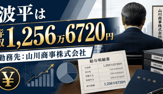 波平は年収1,256万6720円（勤務先：山川商事株式会社）
