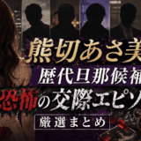 熊切あさ美の歴代旦那候補と恐怖の交際エピソード厳選まとめ