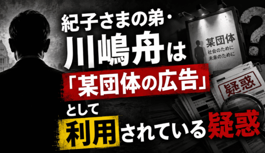 紀子さまの弟・川嶋舟は「某団体の広告」として利用されている疑惑