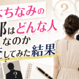 鈴木ちなみの旦那はどんな人なのか調査してみた結果