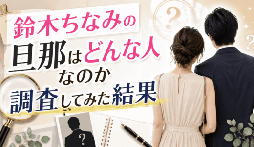 鈴木ちなみの旦那はどんな人なのか調査してみた結果