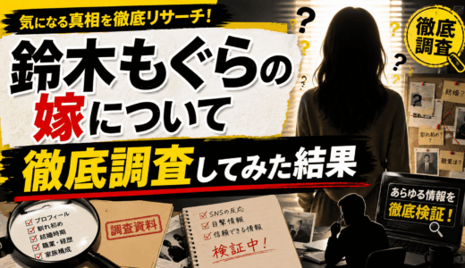 鈴木もぐらの嫁について徹底調査してみた結果