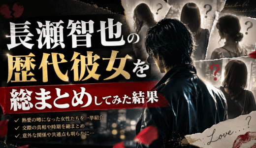 長瀬智也の歴代彼女を総まとめしてみた結果